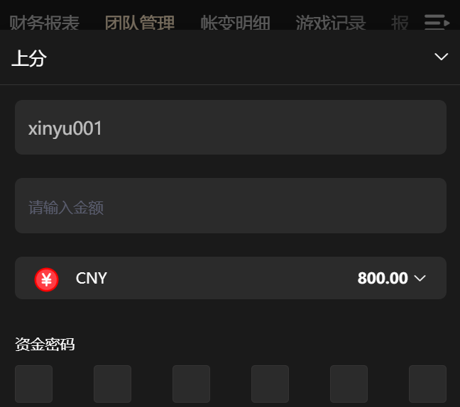 人工上分参考：操作账号、金额与资金密码确认