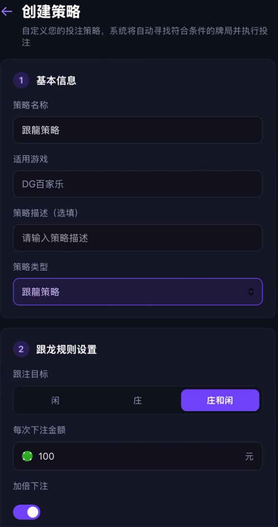 投注策略配置实机截图